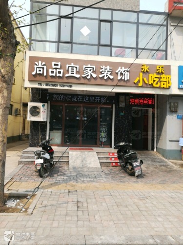 永乐小吃部