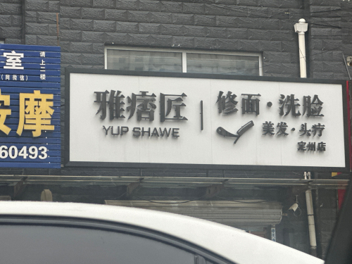雅痞匠男士修面洗脸(定州店)