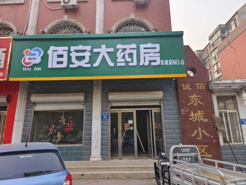 佰安大药房(东环店)