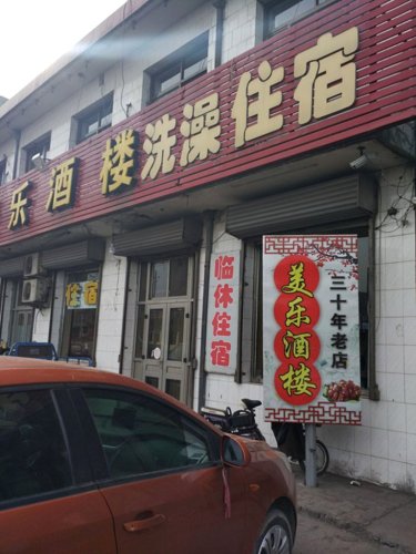 祁县美乐酒楼