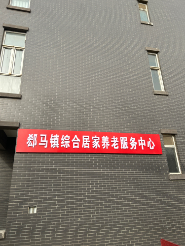 郄马镇综合居家养老服务中心