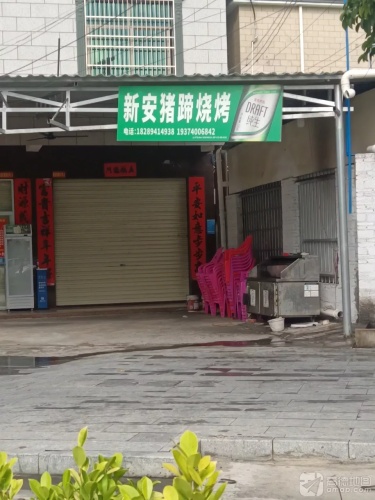 新安猪蹄烧烤