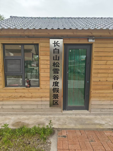 长白山松雪谷度假景区