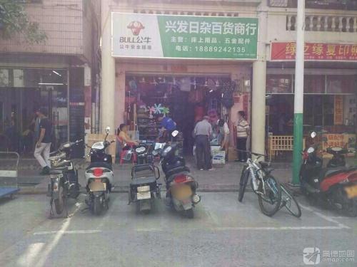 兴发日杂百货商行