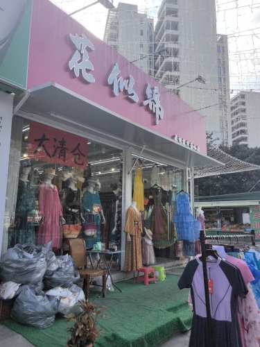 三亚天涯花似锦服装店