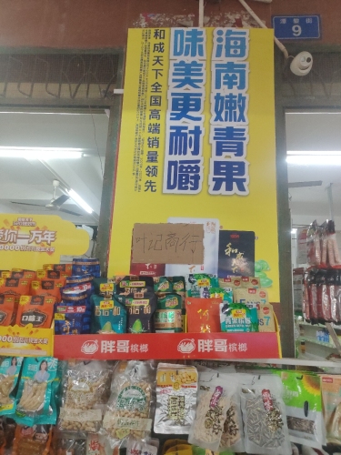 叶记商行