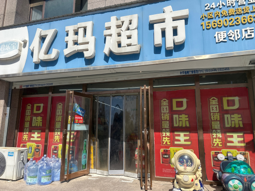 亿玛超市(便邻店)