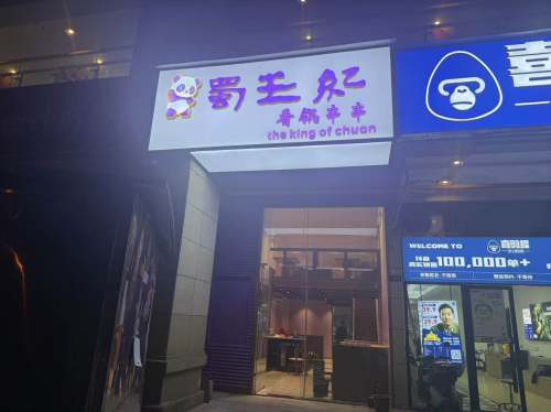 蜀王纪香锅串串