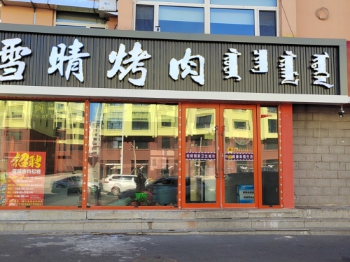 雪晴烤肉(天信花园店)