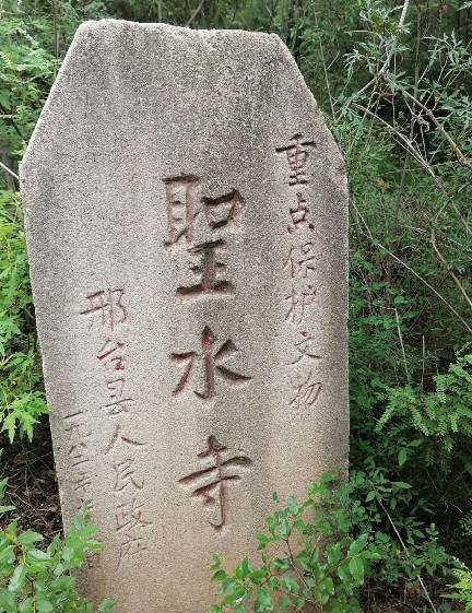 邢台圣水寺实景照片