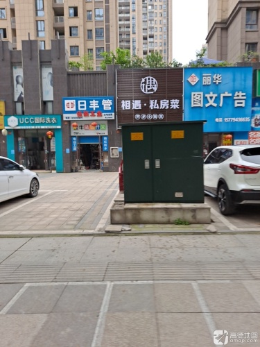 相遇私房菜(信江帝景北区店)