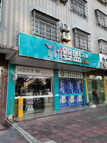 YM婴盟之家(万宁万城人民医院店)