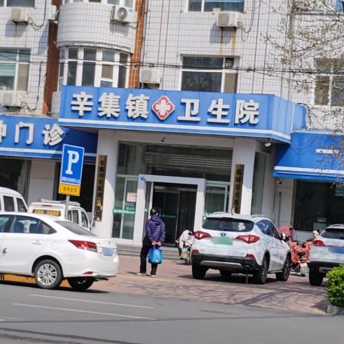 辛集镇卫生院
