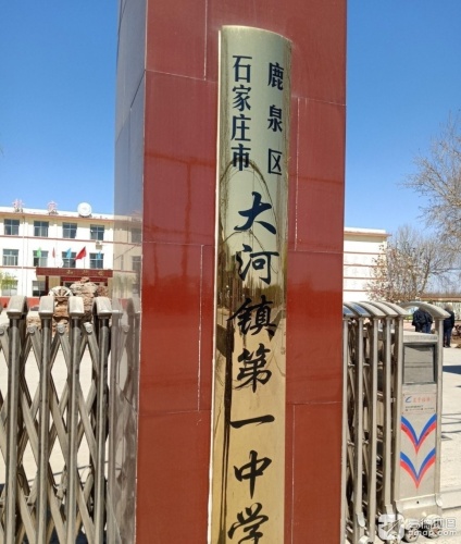 石家庄市鹿泉区大河镇第一中学