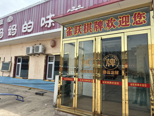 雀跃棋牌内部环境
