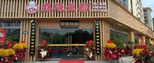 麻辣鱼都(茶山店)