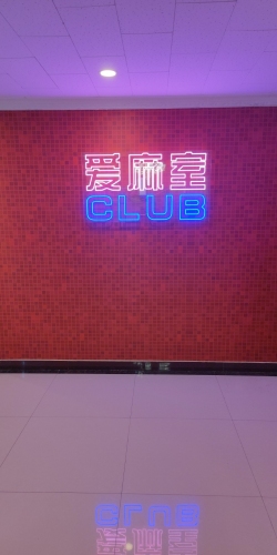 爱麻室自助棋牌室