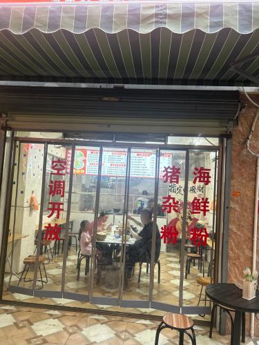 粉来也海南粉汤世家