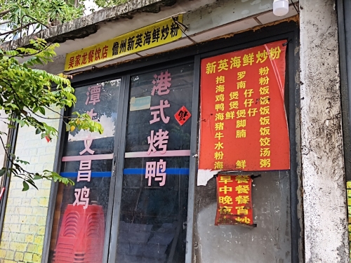 儋州新英海鲜炒粉