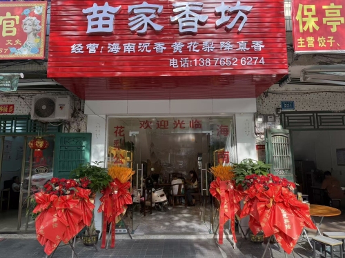 苗家香坊