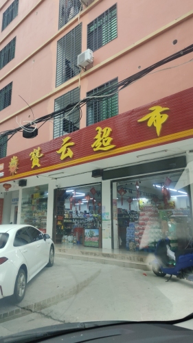 赞云超市