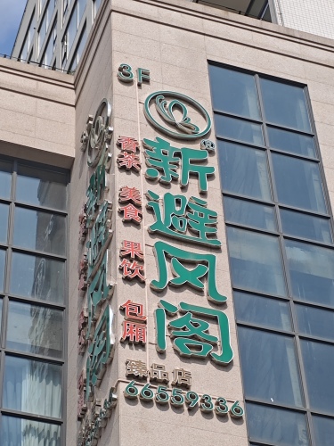 新避风阁(南沙臻品店)