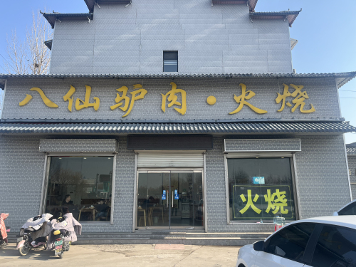 平棘八仙驴肉(常洋店)