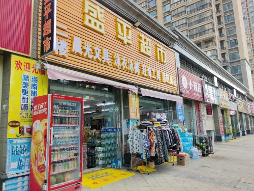 盛平超市