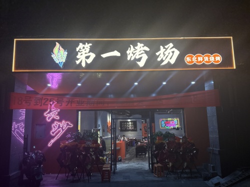 第一烤场东北鲜货烧烤(铁道学院店)