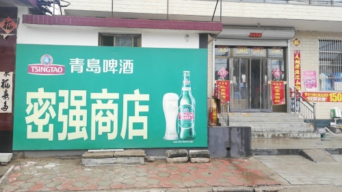 密强商店