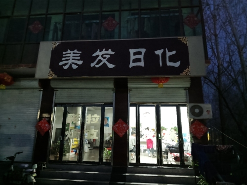 美发日化