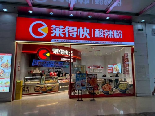 莱得快·酸辣粉(龙兴天街店)