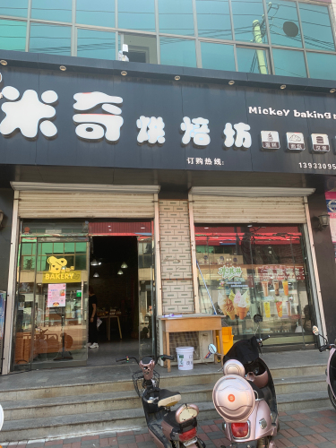 米奇烘焙坊·生日蛋糕·动物奶油(曲承线店)