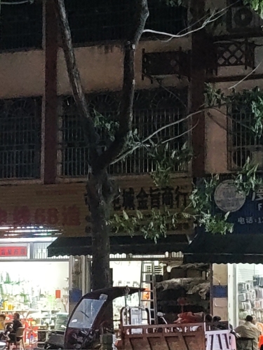 屯昌屯城金旨商行