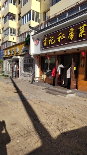 肖记私房菜