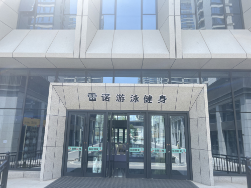 雷诺游泳健身内部环境