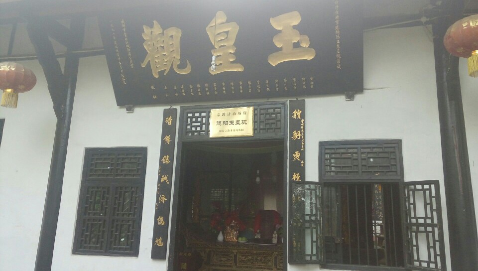 德阳玉皇观实景照片