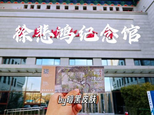 徐悲鸿纪念馆