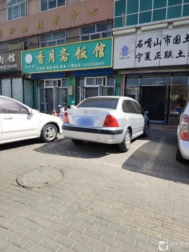 香月斋饭馆(游艺西街店)