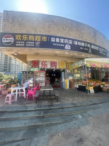 欢乐购超市(碧海一路店)