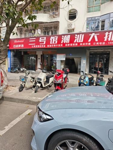 三号馆潮汕大排档