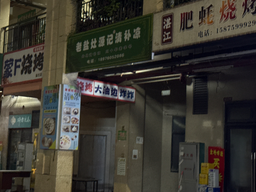 老盐灶源记清补凉(滨海雅苑店)