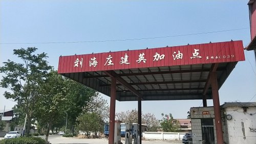 海惠加油站(仅柴油)