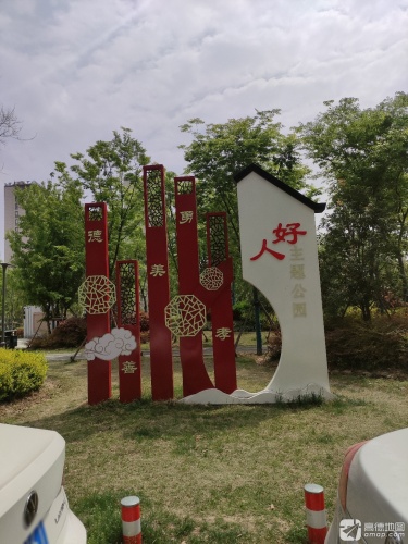 好人主题公园
