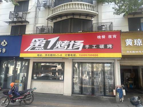 第1烤场