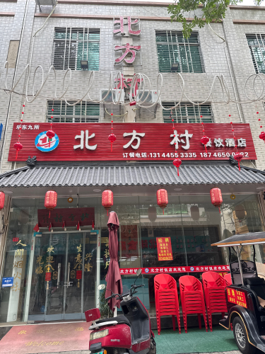 北方村餐饮酒店