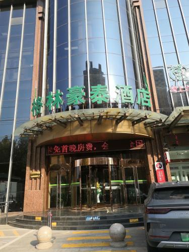 格林豪泰(定州火车站店)