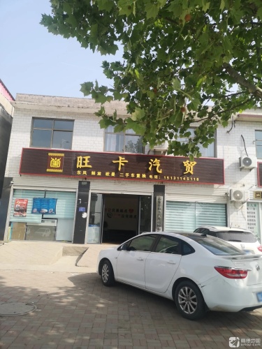 旺卡汽贸