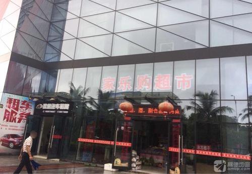 家乐购超市(海航陵水YOHO湾店)