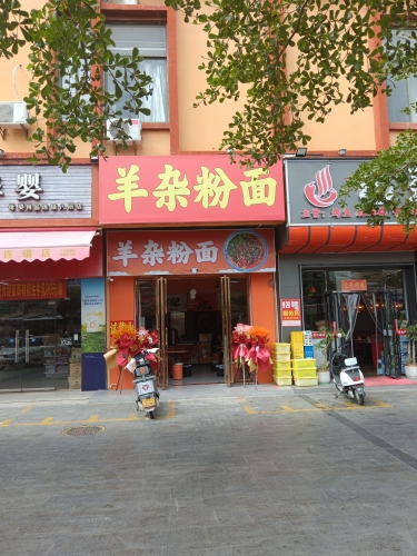 羊杂粉面